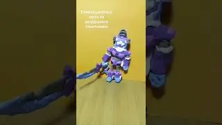 мортис меха из пластилина #trending #бравлстарс #brawlstars #пластилин #лепка  #топчик #подпишись