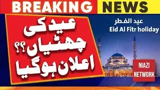 Eid ul fiter ki chuttion ka ailan ho gia hai 21 april to 25 april holidays for eidulfiter