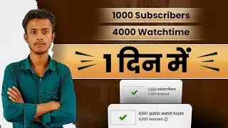 1 Din Me 1000 Subscribers Kaise Banaye | Subscriber Kaise Badhaye | YouTube Subscriber Kaise Badhaye