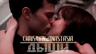 ● Christian & Anastasia || Дыши