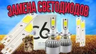 Repair of LED car lamps H7, replacement of burned-out LEDs!!!