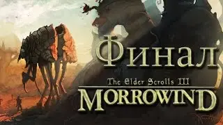 Прохождение TES III: Morrowind Финал.Цитадель Шестого Дома
