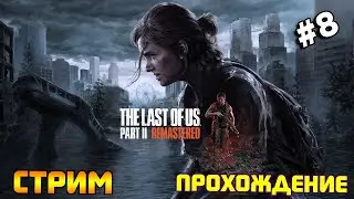Один из нас 2 Ремастер. Прохождение ПС5. The Last Of Us 2 Remastered обзор и прохождение. Часть 8.
