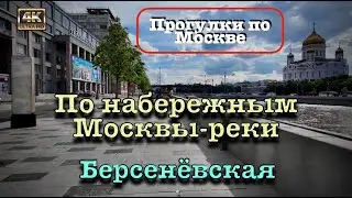 Прогулка по набережным Москвы-реки 🚶🏻‍♂️‍➡️Берсенёвская набережная 🛟
