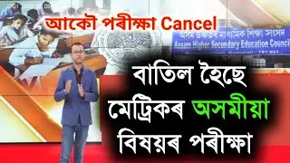 Mil Assamese Exam Cancelled || HSLC Assamese Exam Cancel New Routine || Matrik Exam MCQ Question Ans
