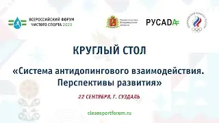 Круглый стол «Система антидопингового взаимодействия. Перспективы развития»
