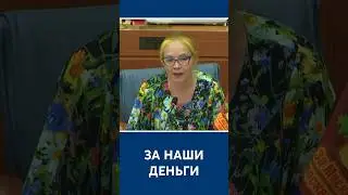 За наши деньги #капремонт #жкх #коррупция