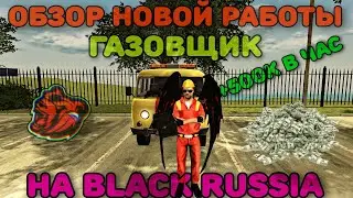 👀ОБЗОР НОВОЙ РАБОТЫ ГАЗОВЩИК / СКОЛЬКО МОЖНО ЗАРАБОТАТЬ? НОВАЯ РАБОТА НА БЛЕК РАША | BLACK RUSSIA