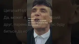 Томас Шелби. Цитаты со смыслом. Вдумайся в эти слова.