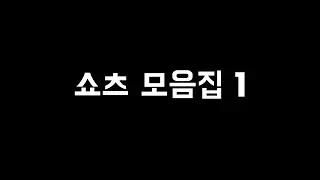 쇼츠모음집 1편 입니다