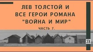 Толстой и герои романа. Часть 7.