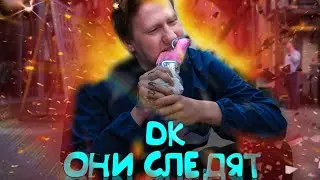 DK - ОНИ СЛЕДЯТ - (Lyrics)