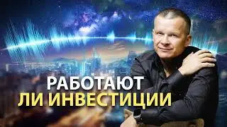 РАБОТАЮТ ЛИ ИНВЕСТИЦИИ