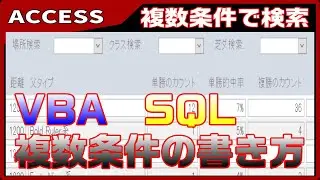 【ACCESS VBA】複数条件で検索するには、公式がある
