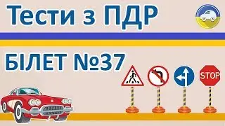 Тести з ПДР 2019 - Білет 37, правила дорожнього руху України