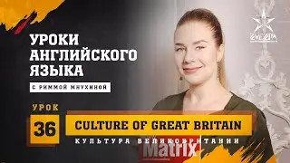 Культура Великобритании / Culture of Great Britain / Английский от Риммы Мнухиной