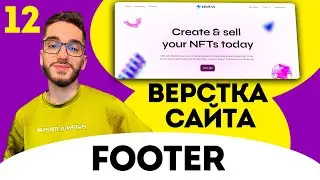 Верстка сайта FIGMA с нуля. Верстаем footer . HTML/CSS/JS №12