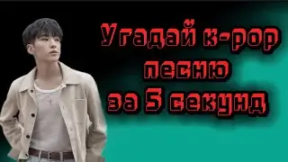 GAME Угадай k-pop песню за 5 секунд