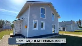 Обзор дома 164.2 м2 в КП 