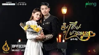 Music Video | សុំត្រឹមមានអូន (Som Trem Mean Oun)​ | ដួង វីរៈសិទ្ធ (DOUNG VIRAKSETH) | រាម (REAM)