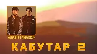 Рэп Кабутар 2/ Andekrof ft Gigant 2023 новый стиль