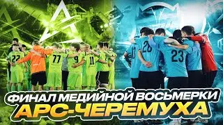 САМЫЙ ГЛАВНЫЙ МАТЧ | ФИНАЛ МОЛОДЕЖНОЙ МЕДИЙНОЙ ВОСЬМЕРКИ