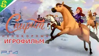 Спирит Непокорный Полностью Все Катсцены