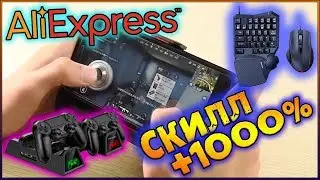 🔥 5 СУПЕР КРУТЫХ 🔥 читерских товаров для геймеров с AliExpress