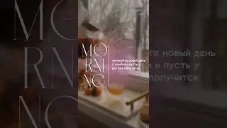 #СДОБРЫМУТРОМ
