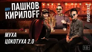 Подкаст 32. Муха Цокотуха 2.0