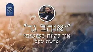 פרשת עקב • הרב ראובן ששון • 'ואוהב גר' - איך להיות פשוטים?