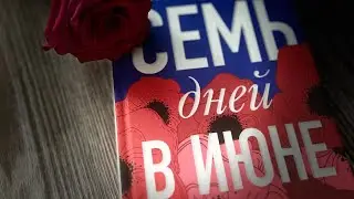 «Семь дней в июне»