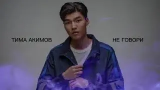 Тима Акимов - Не говори