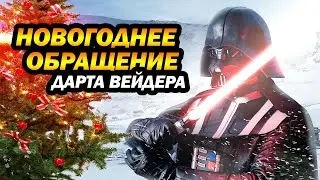 Новогоднее обращение президента Галактики 2021: поздравление с новым годом star wars