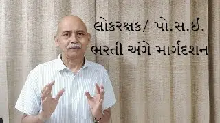 લોકરક્ષક / પો.સ.ઇ.  ભરતી અંગે ઉમેદવારોના પશ્નો વિશે માર્ગદર્શન...