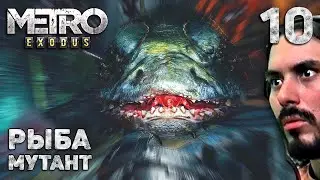 Рыба мутант | Захват пассажирского вагона — Metro Exodus прохождение #10