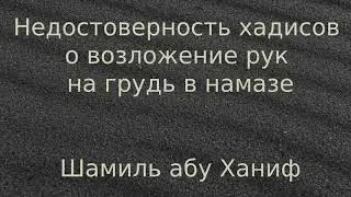 Недостоверность хадисов о возложение рук на грудь в намазе
