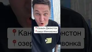 Были в этих местах?? #shorts #vlog #travel