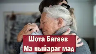 Шота Багаев — Мӕ ныйарӕг мад (Осетинская музыка 2021)