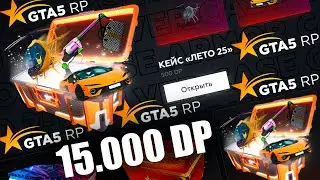 2025 ЛЕТНИЕ КЕЙСЫ НА 15.000 ДОНАТА Murrieta GTA 5 RP / ГТА 5 РП