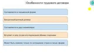 5.6 Трудовое законодательство в РФ