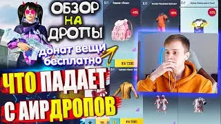 ОБЗОР НА AirDrop в PUBG Mobile // ЧТО ПАДАЕТ С АИРДРОПОВ в лобби ПУБГ МОБАЙЛ