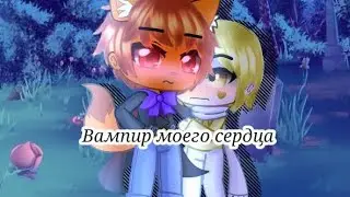 |Вампир моего сердца||2/?||Gacha nebula|