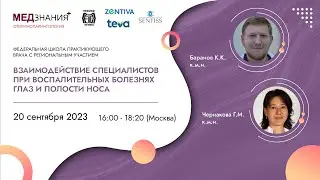 Взаимодействие специалистов при воспалительных болезнях глаз и полости носа