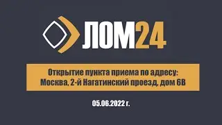 2-й Нагатинский проезд, дом 6В — Открытие пункта приема металлолома ЛОМ24