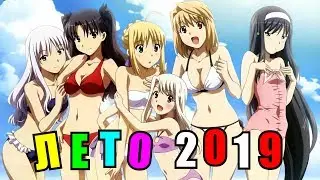 КАК ПРОШЛО МОЕ ЛЕТО (2019)