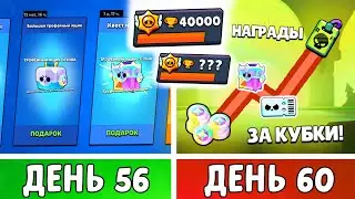 100 Days of Brawl Stars! Rewards for EVERY 1,000 Trophies | Days 56-60