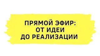 От идеи до реализации 🔥
