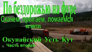 №288  Бездорожье. Состояние дороги Окунайский-Магистральный-Усть-Кут. Ч 2.