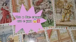 Что в Вас сводит его с ума 😱⁉️🤔 Таро расклад 🌺🌺🌺